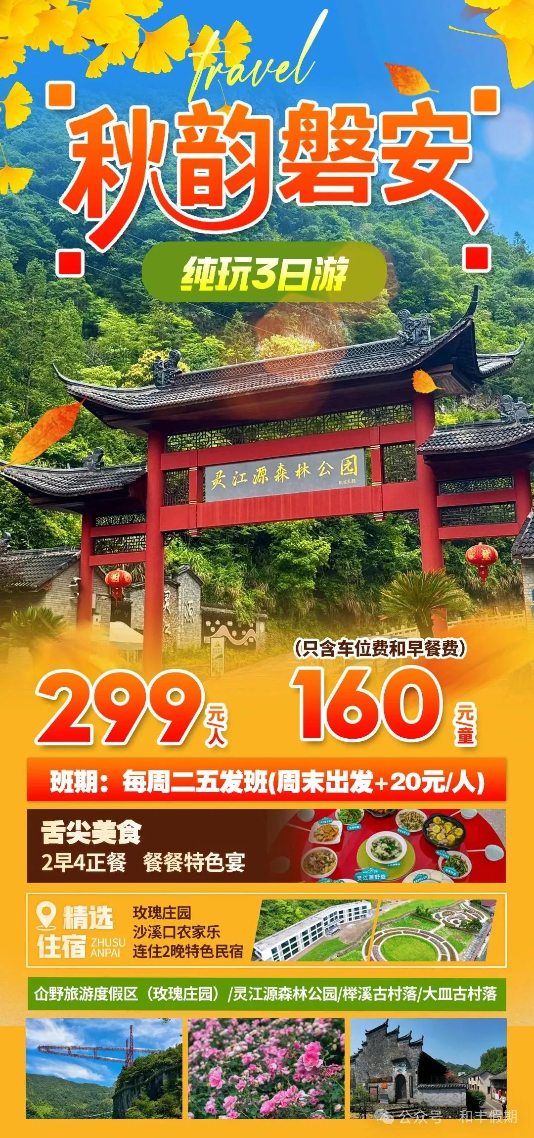 【299元纯玩无购物 秋韵磐安三日游】全程跟车 游灵江源森林公园，玫瑰园，梓溪古村，大皿村 2早4正餐 餐餐不重样