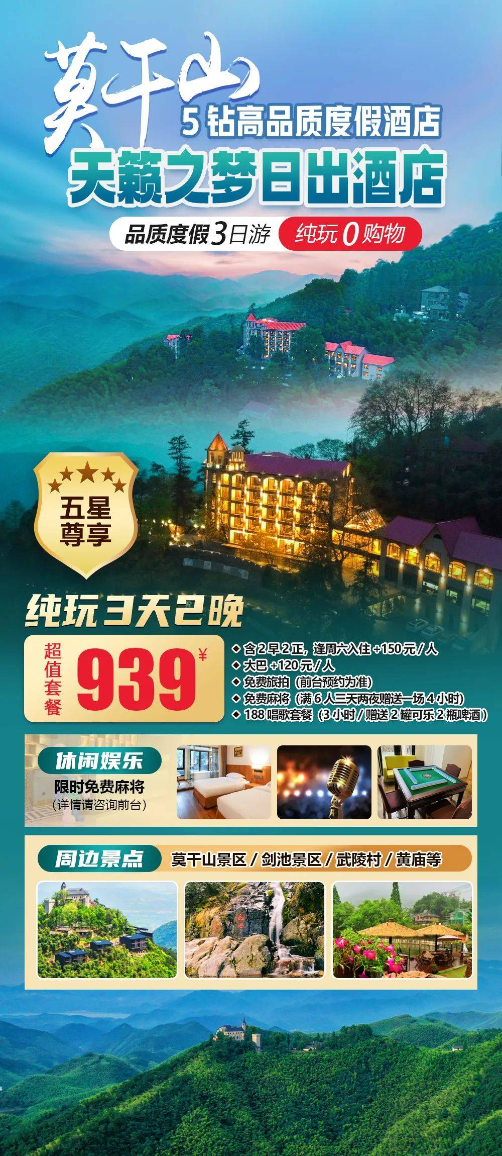 2025景区5钻C位【莫干山|天籁之梦日出酒店】三天纯玩仅939，含2早2正，享免费棋牌，周边剑池/武陵村/黄庙等