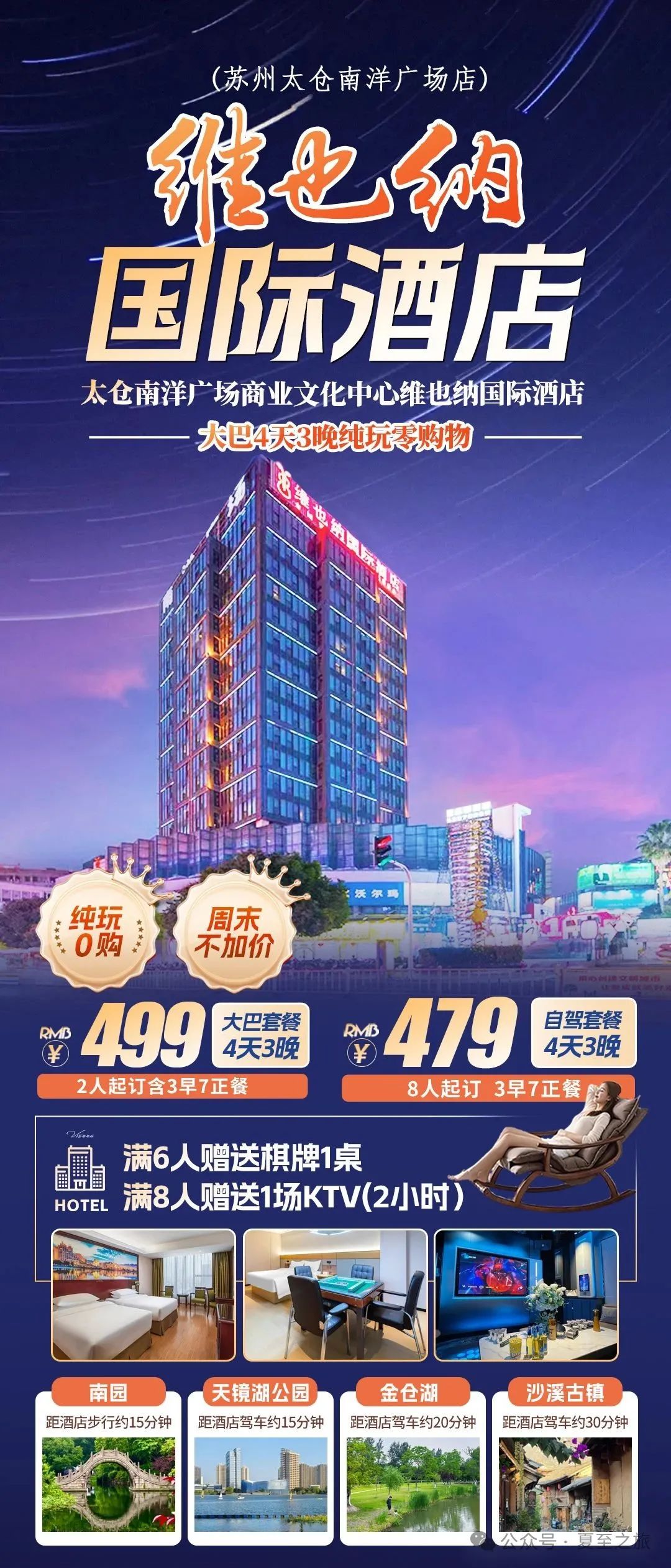 『短途聚会游499元4天3晚宿市中心•维也纳国际酒店』送3早7正•免费棋牌KTV•周边景点南园•沙溪古镇