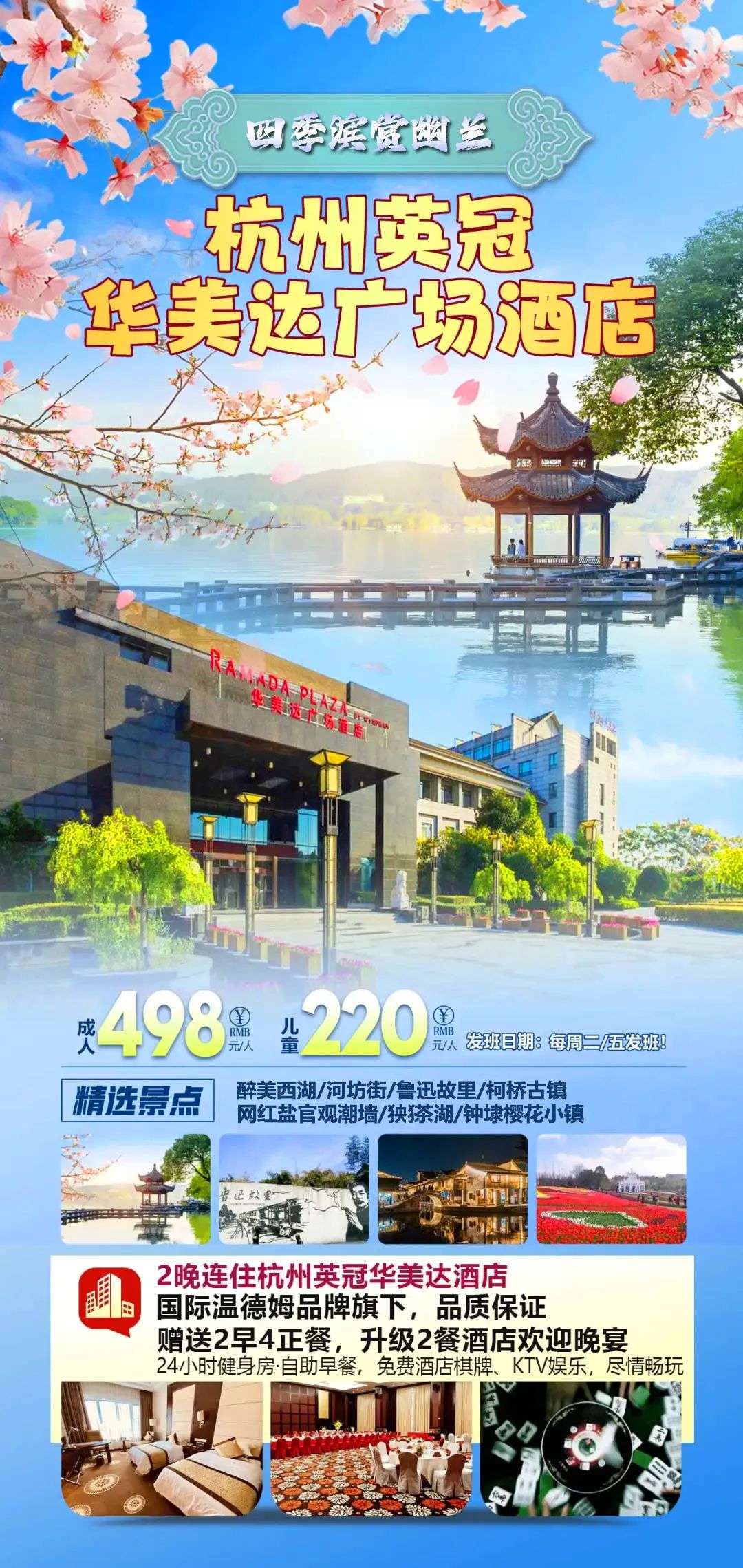 杭绍I四季幽兰『铂金系列&杭州英冠华美达广场』西湖⊙柯桥古镇⊙㹧犭茶湖⊙鲁迅故里.含2早4正，免费畅玩棋牌、KTV！