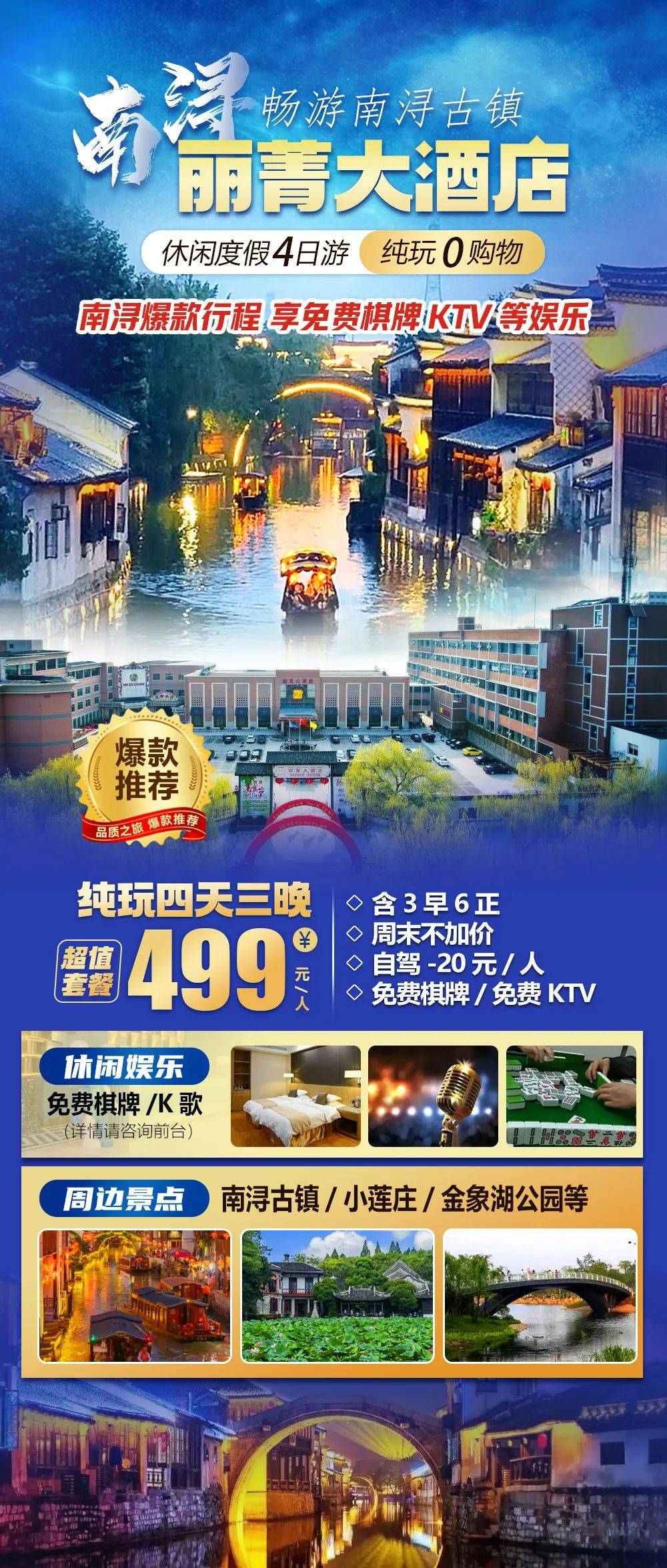 南浔4天3晚499元爆款行程！【南浔丽菁大酒店】含大巴接送！天天发班！含6正3早，畅游南浔古镇，享免费棋牌KTV等娱乐