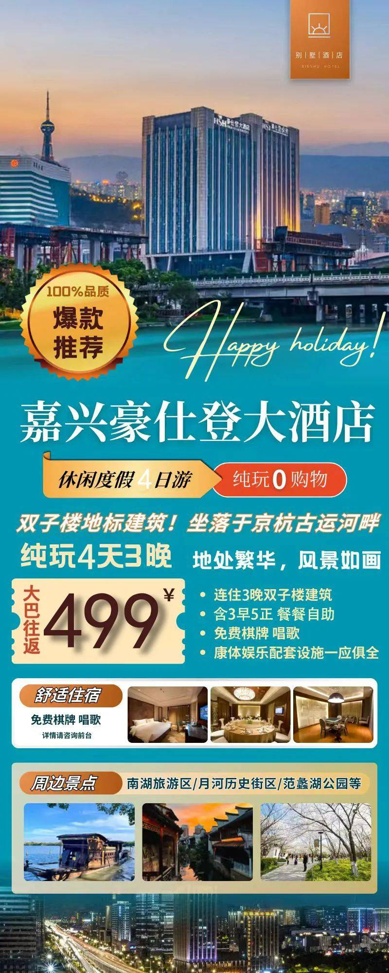 双子楼建筑！京杭古运河畔~高标5花『嘉兴豪仕登大酒店大巴往返四日499元』含8个自助餐，免费棋牌、唱歌，地处繁华中心，风景优美