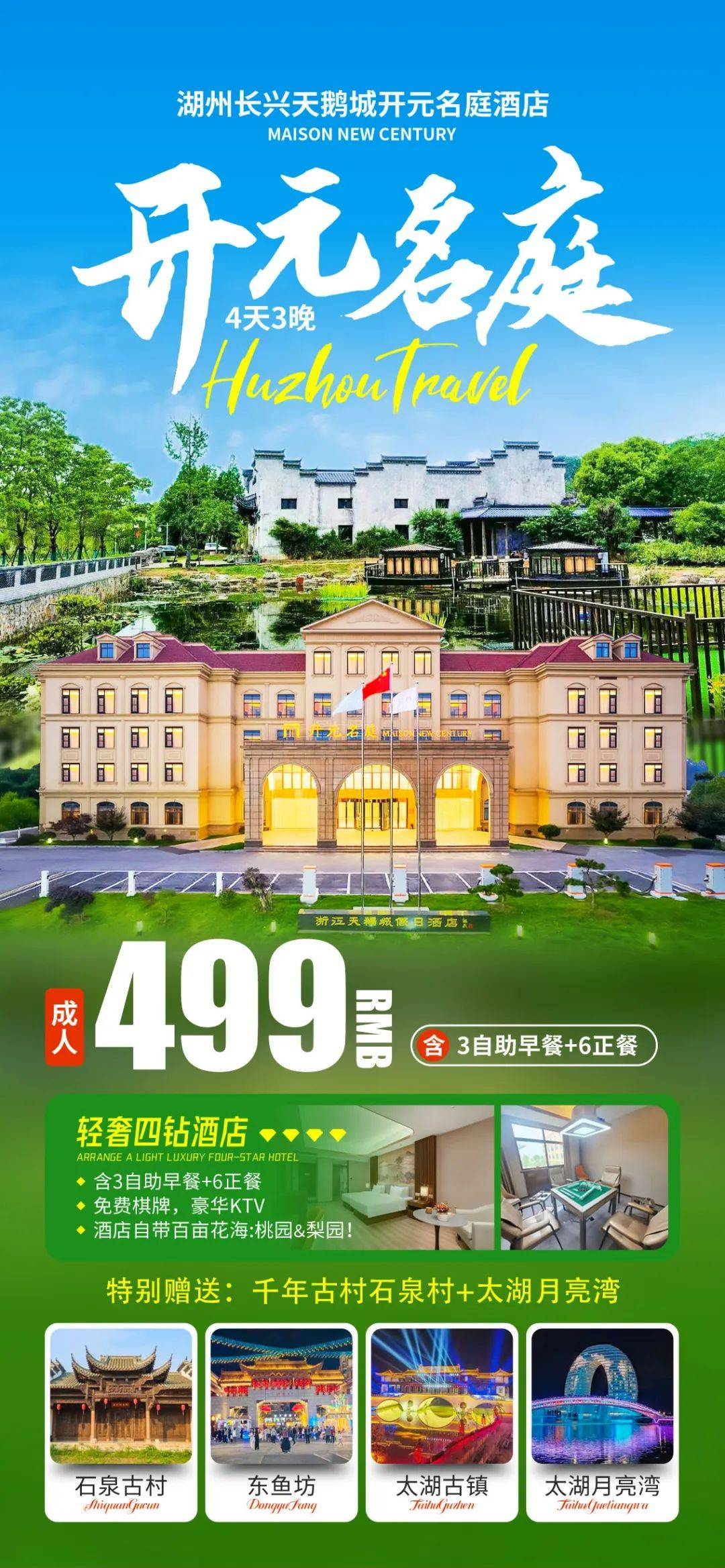 湖州长兴四钻顶配！【天鹅城开元名庭4日聚】仅499元含3自助早6正餐，赠：月亮湾+石泉古村，酒店自带百亩花海梨园，免费棋牌唱歌！