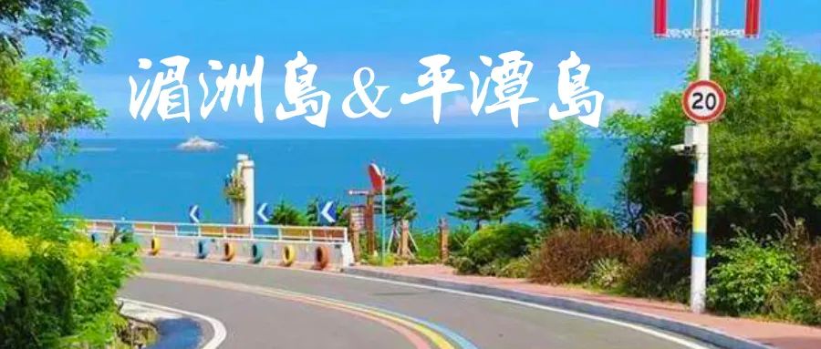 “海上双岛”福建『湄洲岛●平潭岛全景』3晚连住洲际旗下『五钻新港假日酒店』篝火晚会+猴岩岛+龙王头沙滩+长江澳落日双动纯玩四日