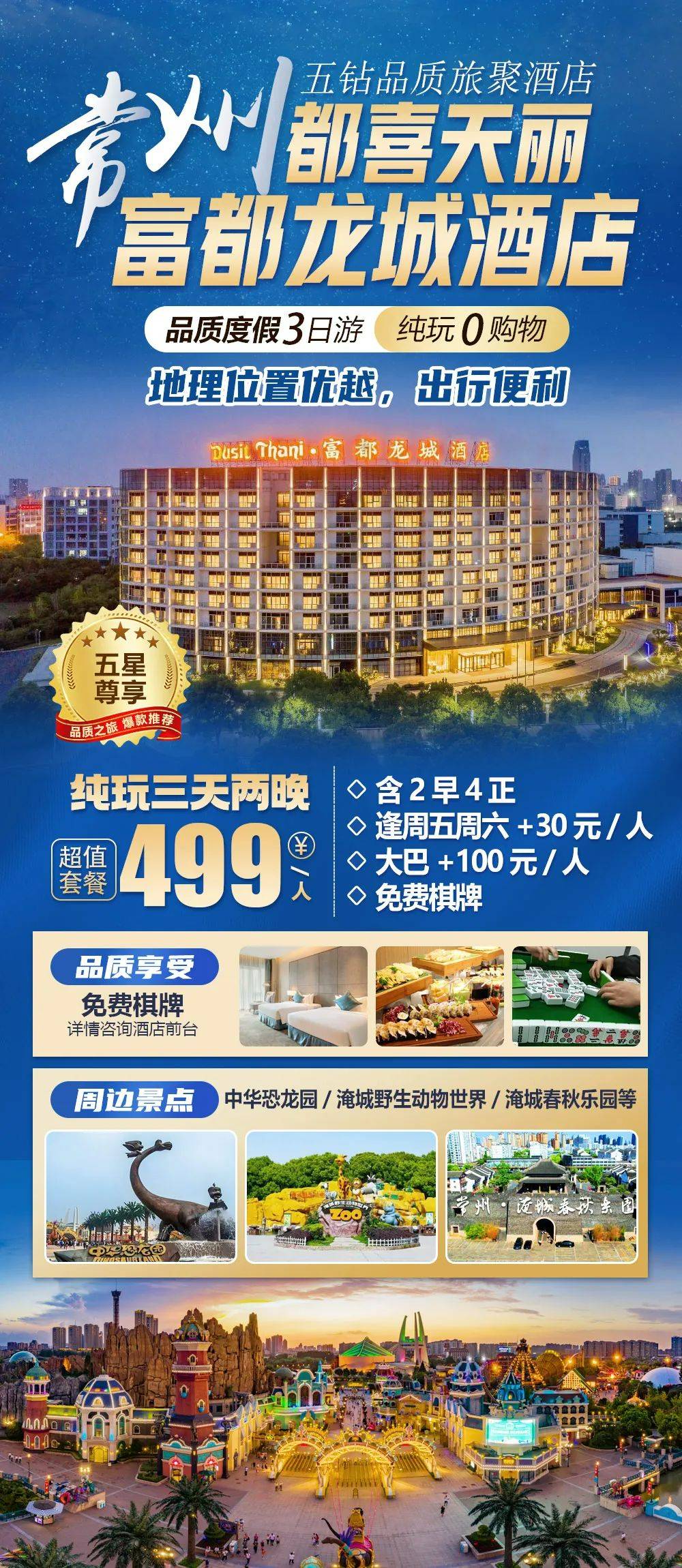 豪华五钻【常州|都喜天丽富都龙城酒店】纯玩三天仅499元，2早4正，免费棋牌 ，周边中华恐龙园/淹城野生动物世界/淹城春秋乐园等