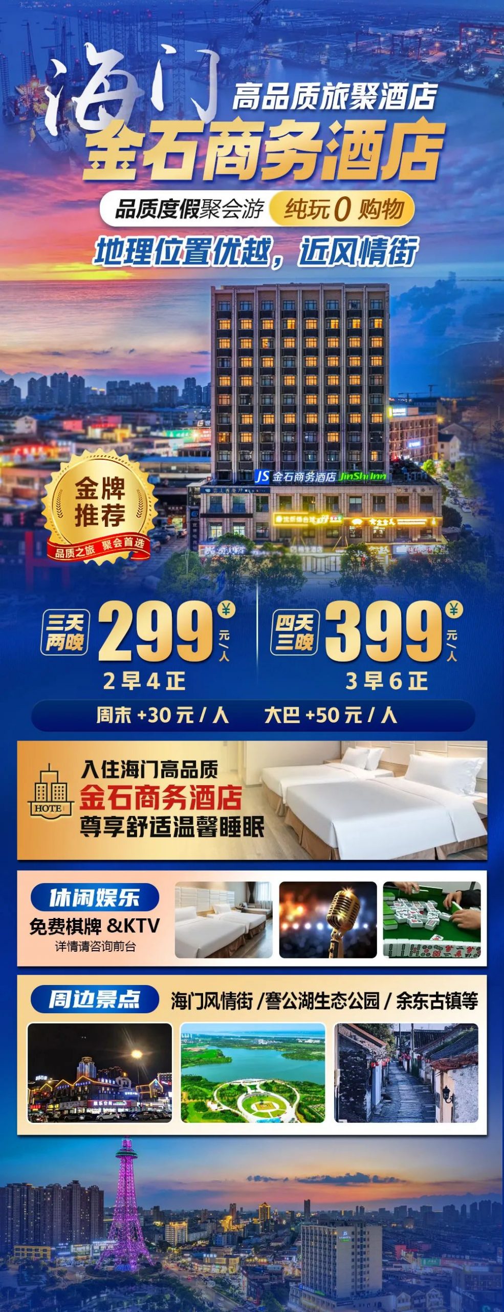 出门风情街【海门|金石商务酒店】四天三夜纯玩仅399元，含3早6正，免费棋牌/KTV，周边謇公湖生态公园/余东古镇等