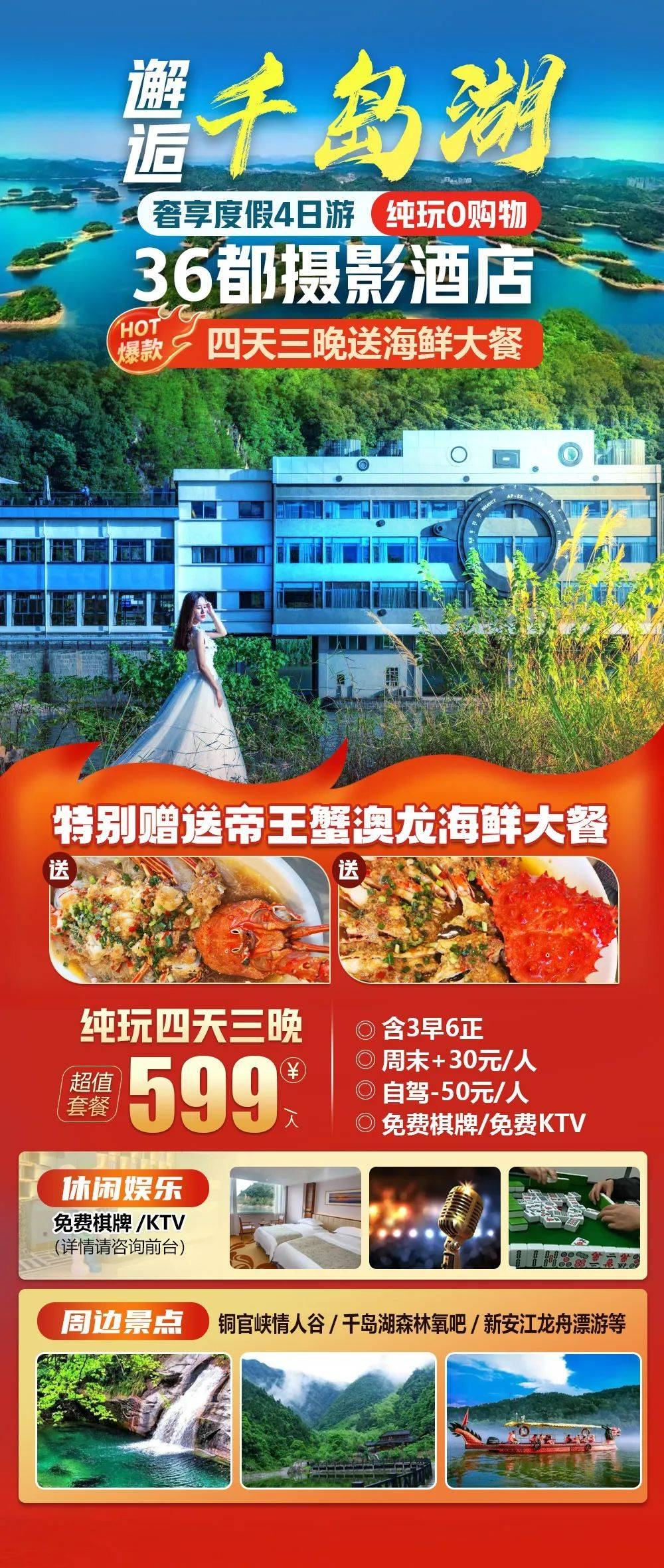 升级帝王蟹澳龙海鲜宴【千岛湖|36都摄影酒店】599元纯玩4日游，含3早6正餐，与湖共舞共享自然，体验避暑好风光，享KTV棋牌