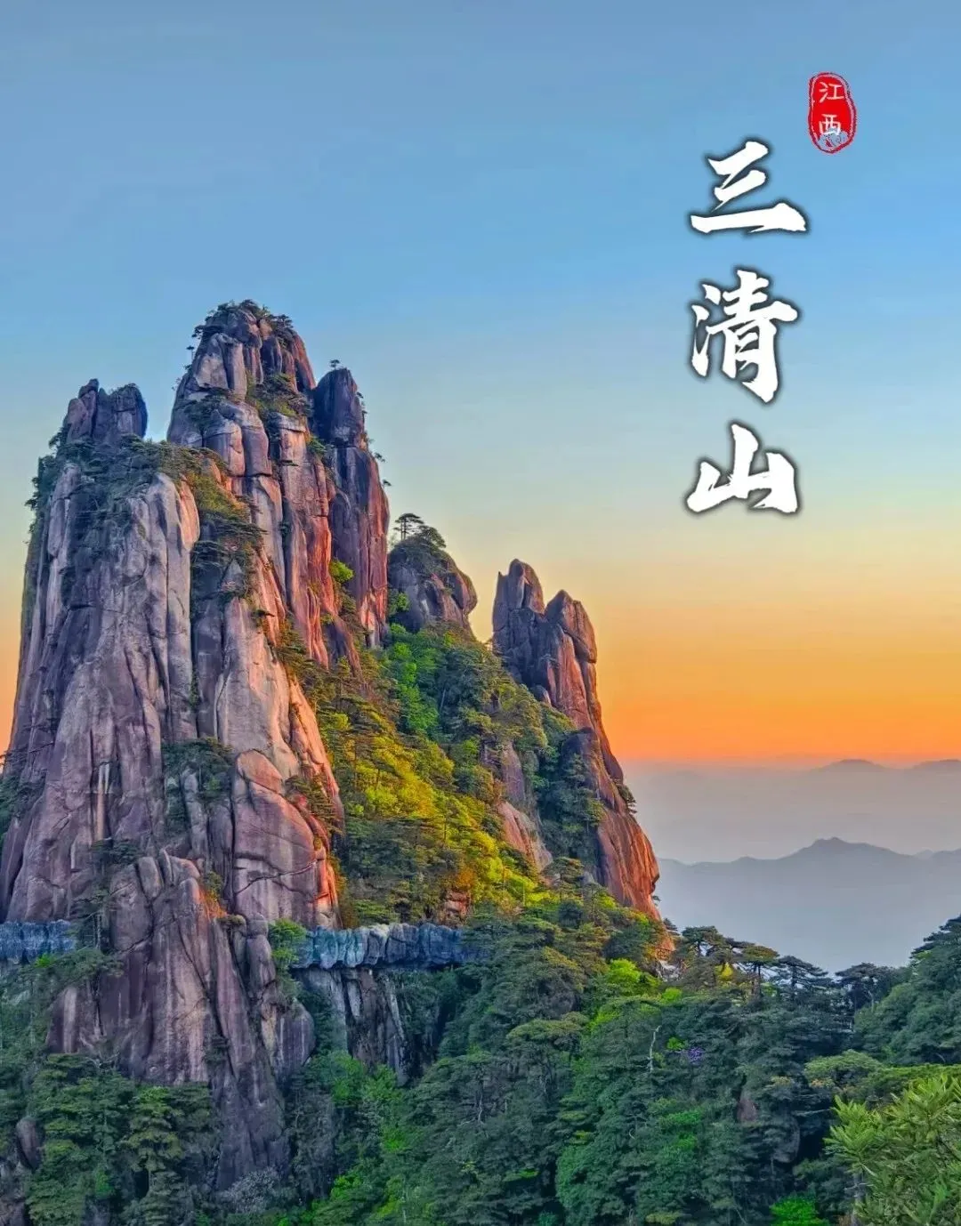 国庆发班999元起 环游江西『世遗5A绝世国画•水墨三清山&神仙日子葛仙村赏日夜景』升级3晚四钻酒店 3早3正 纯玩四日