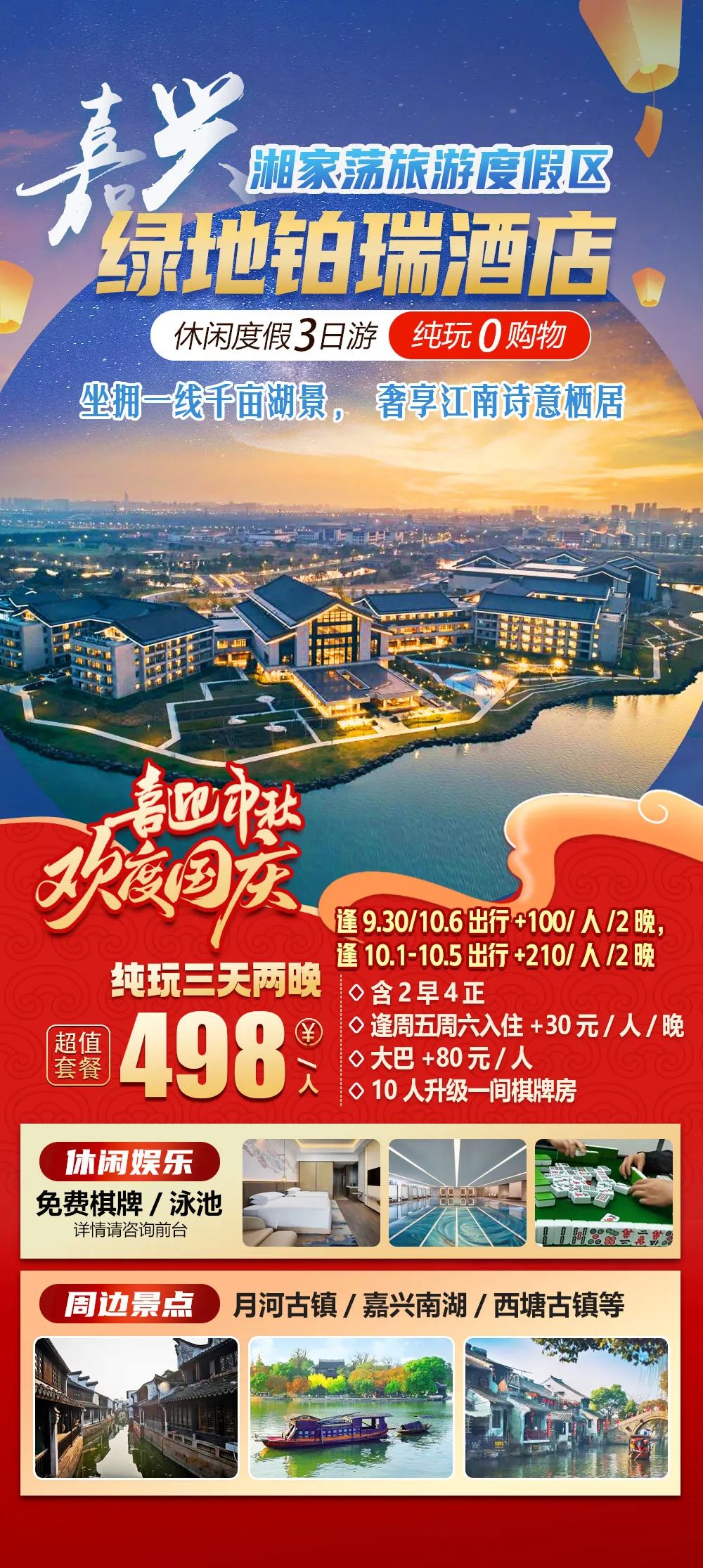 2025国庆出游季【嘉兴湘家荡景区|绿地铂瑞酒店】三天纯玩仅498元，2自助早餐4正餐，10人升级一间棋牌房，周边月河古镇/南湖