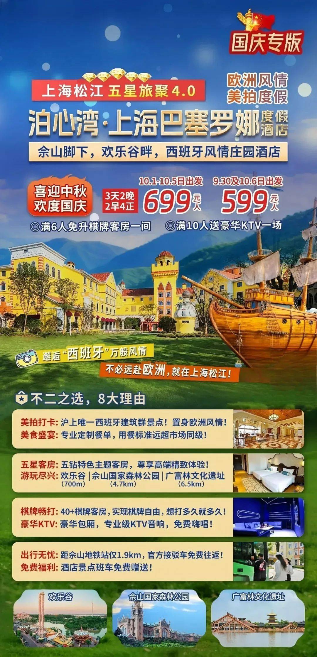 2025国庆出游季【松江|巴塞罗娜国际度假酒店】三日599元起，含4正2早，宿西班牙风情，享棋牌畅打，豪华K歌！
