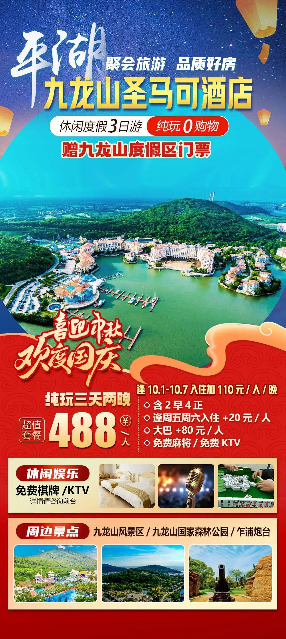 2025国庆出游季|赠价值40元门票【平湖|九龙山旅游度假区|圣马可酒店】三天纯玩仅488元，2早4正，免费棋牌K歌