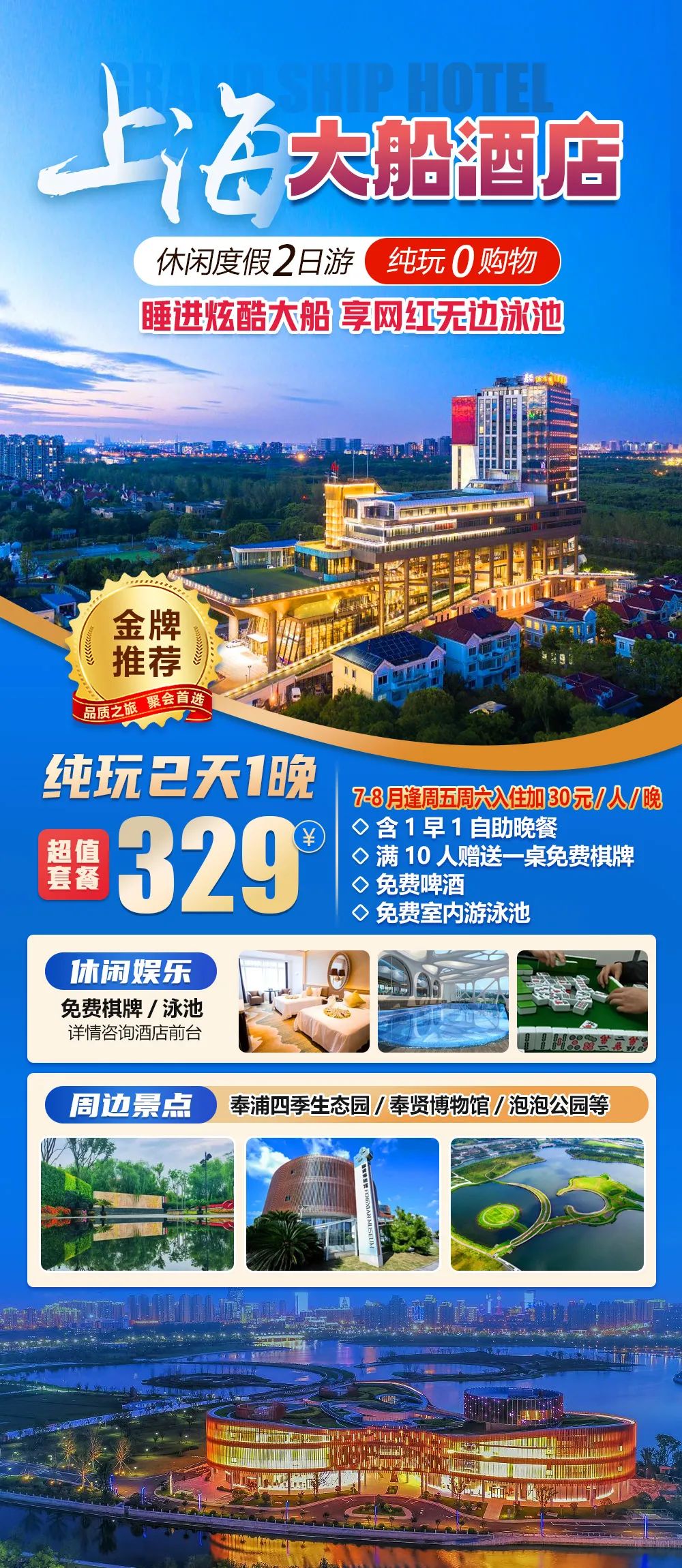 2025/7-8【奉贤上海大船酒店】睡进炫酷大船，享网红无边泳池，丰富自助晚餐&精酿啤酒，免费棋牌，“邻”距离打卡奉浦四季生态园