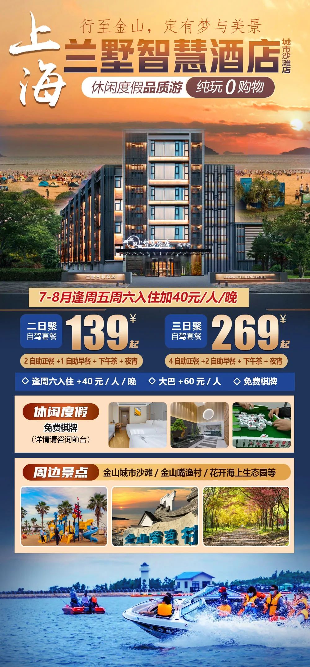 2025/7-8【金山|兰墅智慧酒店-城市沙滩店】纯玩两天139元起，全程自助餐，免费下午茶+夜宵，满8人升级一间棋牌房