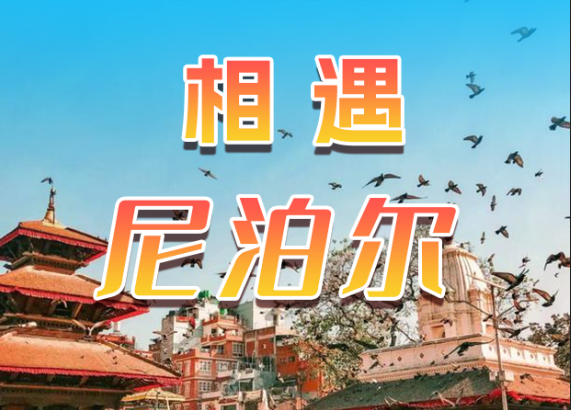 【相遇尼泊尔】10天9晚全国联运，加德满都-博卡拉-奇特旺-纳加阔特，（优选5晚四钻酒店，升级2晚五钻酒店）6580元起