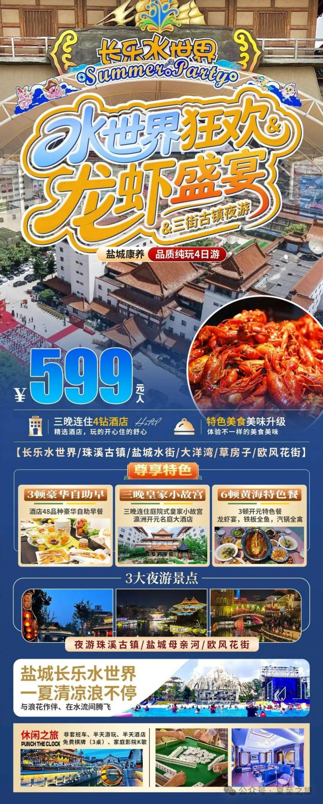 『来盐渎欢乐水世界！宿开元小故宫大酒店&游三大主题夜游&599跟团四日』三晚网评4钻酒店、3早6正、升级一餐龙虾宴、纯玩车导服务