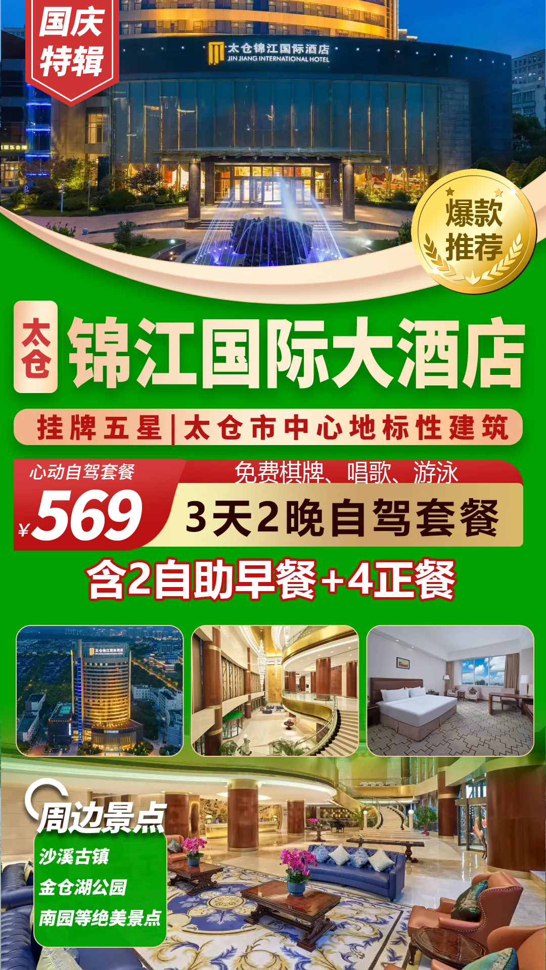 【国庆专辑】江苏·太仓五星级锦江国际大酒店豪华三日游只需569!含2早自助4正餐+免费棋牌+泳池+唱歌享受自由放松之旅！