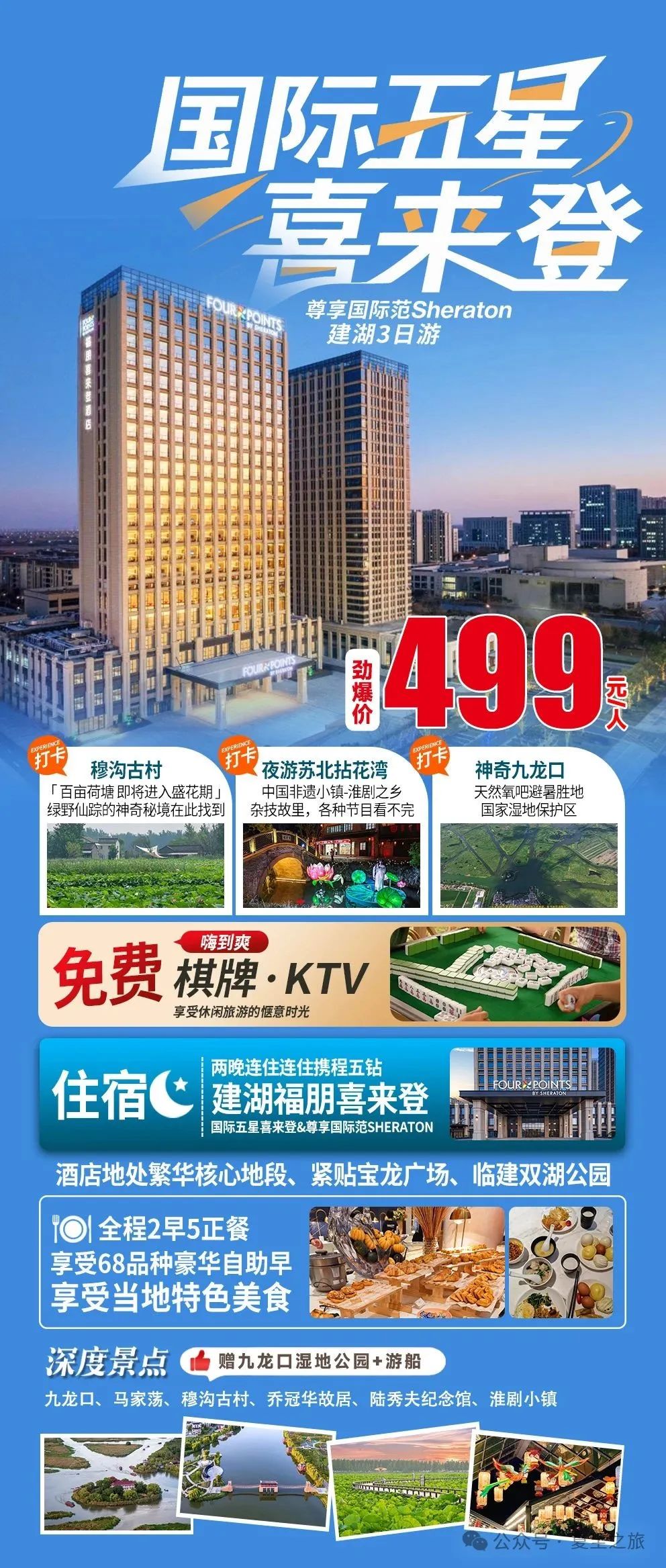 『五星喜来登&入淮剧之乡』499元两晚连住五星喜来登、2早5正享68品种豪华自助早、赠九龙口湿地公园+游船、酒店位置绝佳