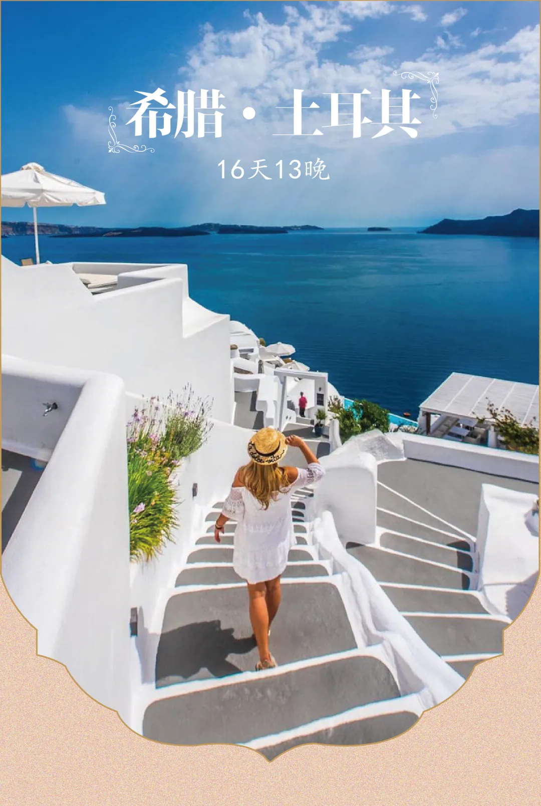 【土耳其+希腊+圣托里尼+梅黛奥拉】16天13晚|0购物0自费| 十五大世遗 · 十二大门票 |六特色餐 · 特色酒店 |五星航司|双点进出