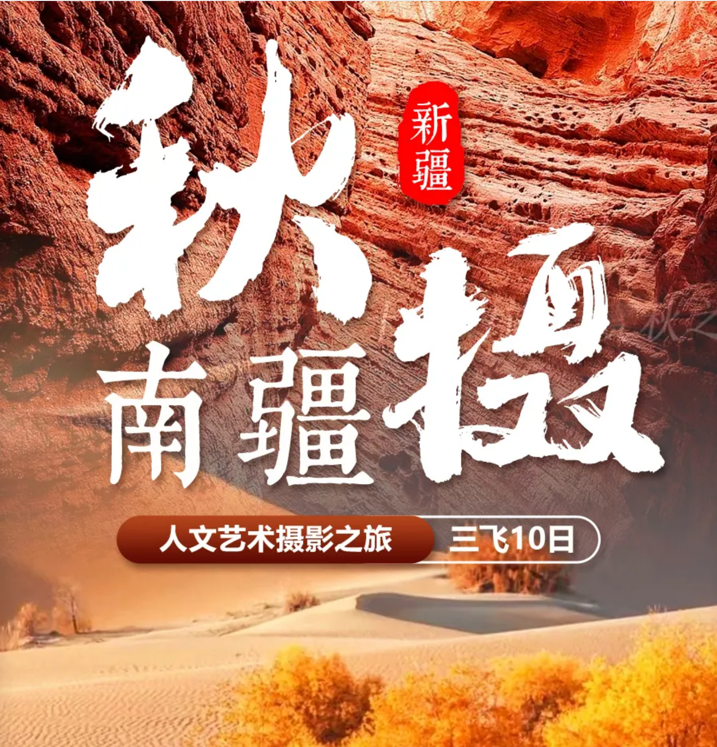 【秋摄南疆】三飞10日游（华东自组）