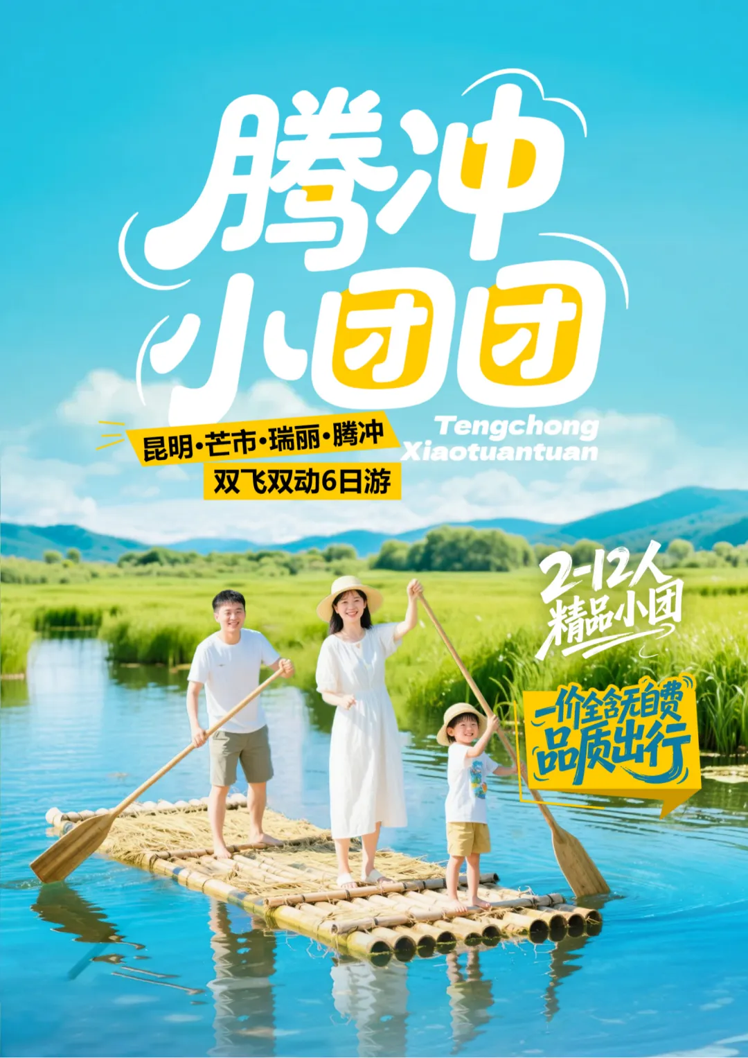 12人腾冲小团·杜鹃王森林温泉·2晚腾冲5钻酒店【腾冲小团团】昆明丨芒市丨瑞丽丨腾冲双飞双动6日
