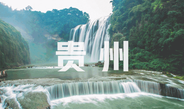 上海最低价!纯玩双飞8日游|全程入住四钻酒店+特色客栈赠接机到家服务！2799元/人起【一路黔行】纯玩贵州双飞8日游；黄果树|龙宫|夜郎谷|大小七孔西江千户苗寨