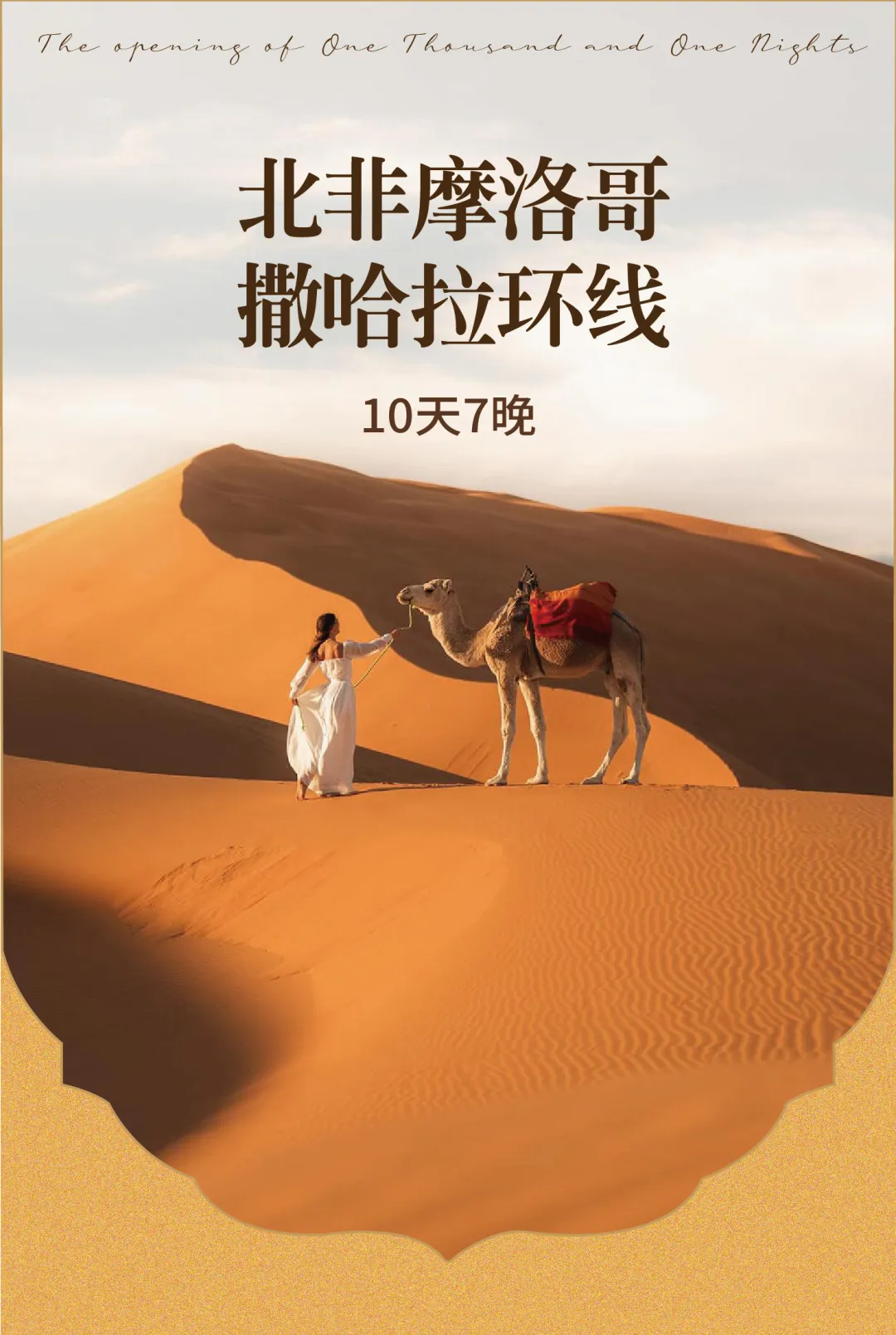 【北非摩洛哥撒哈拉环线】无需签证10天7晚|五星航空|全程四星|升级1晚特色民宿|升级1晚沙漠酒店
