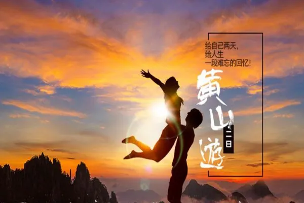 GH2：全景黄山·赏黄山早春·双高纯玩3日游1718元起》老年人门票优惠报名可立减！天天发班！含黄山、宏村大门票-1晚黄山山顶住宿+1晚市区酒店住宿-静享月夜星空，品日出云海