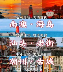 全新行程升级|￥1899元/人起《这狠潮汕潮聚·向汕 》 潮州TOP10、汕头TOP10、南澳岛网红秘境、品三大特色美食、超绝纯玩 双动5日