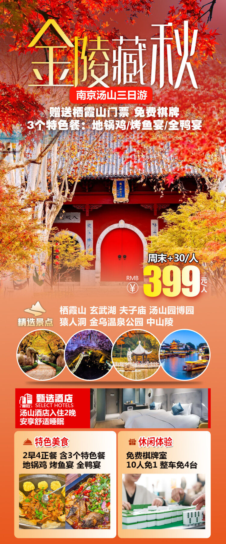 金陵藏秋【南京汤山三日游】住汤山！免棋牌！送栖霞山+猿人洞门票！送3个特色餐（烤鱼宴+地锅鸡+全鸭宴）游中山陵+汤山园博园+猿人洞！