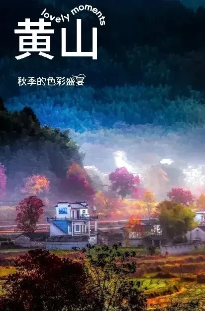 【纯玩七日：398元黄山精品度假赏秋】六晚连住黄山精品酒店，登黄山，游西递石林，花山谜窟等美景，上午游景点，下午免费麻将，唱歌，含10正6早，其中四大特色餐