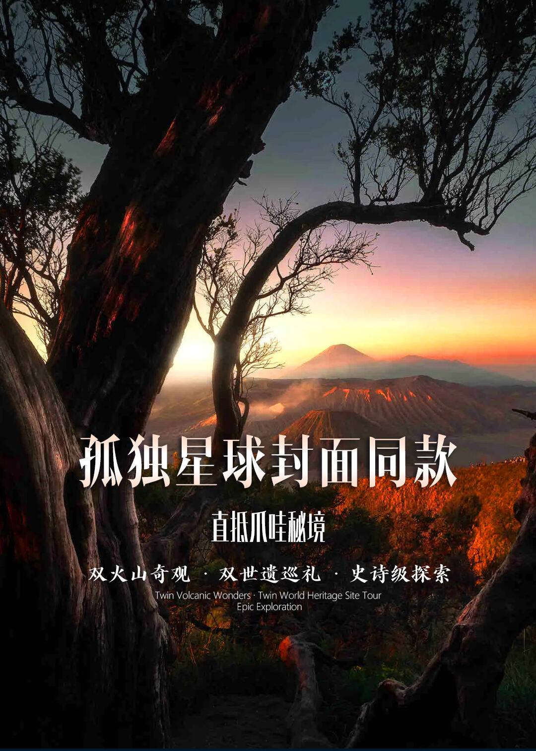 【初遇火星】孤独星球封面同款*史诗级探秘/全程四钻*正餐全含泗水.梭罗.日惹.外南梦8天6晚