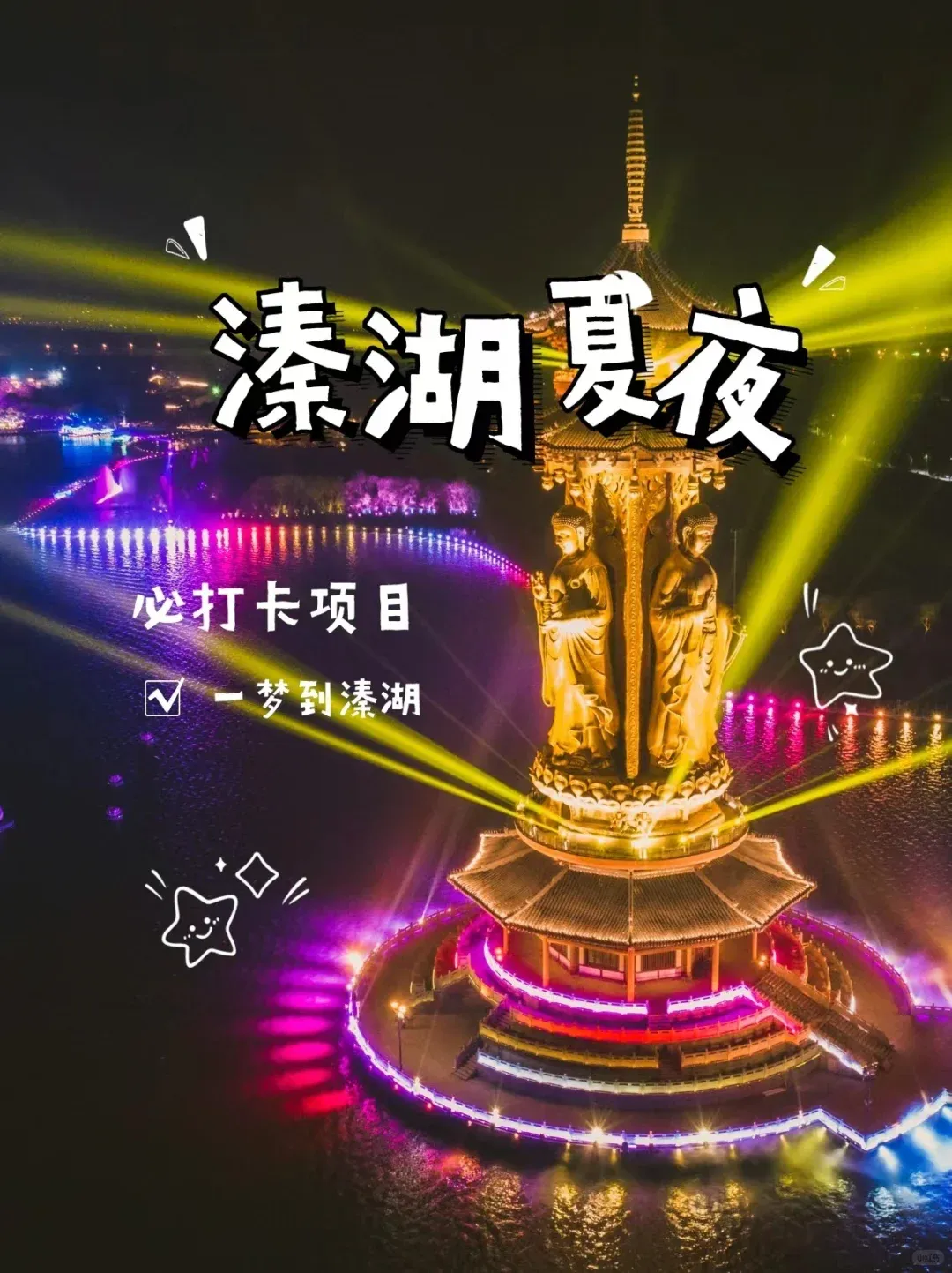 国庆专享【599元|五星世茂❤溱湖夏夜】千垛万亩菊花展✦《一梦到溱湖》✦升级『韩式自助烤肉』+《兴化螃蟹宴》✦奢华品质3日