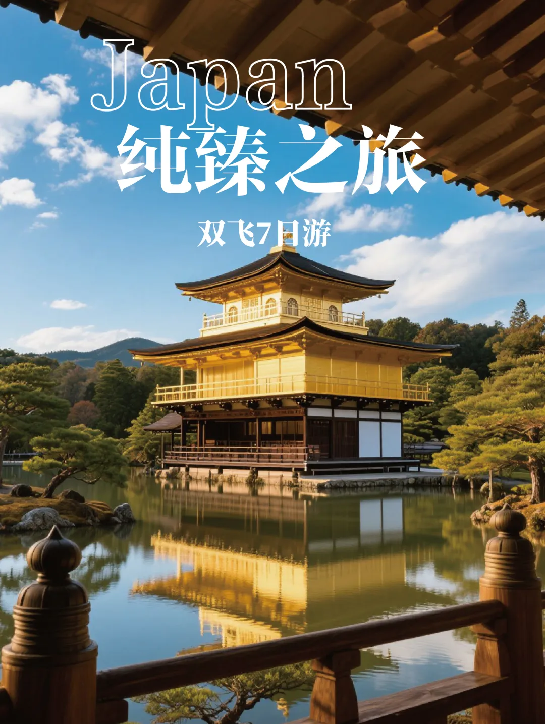 黄金周【纯臻之旅】7天6晚|伊豆半岛·日本三古都|东京2晚市中心巨蛋酒店连住|东京全天自由活动