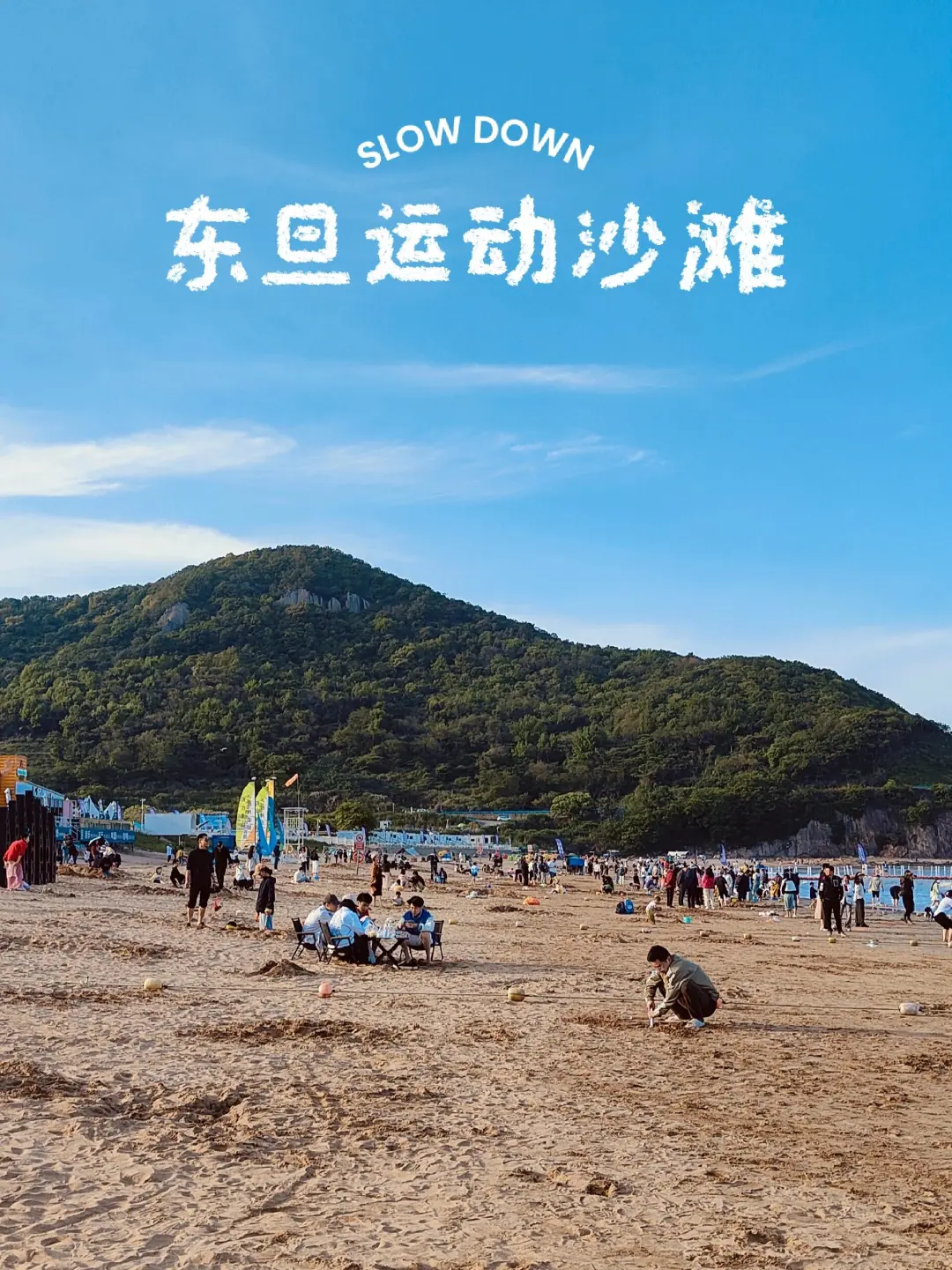 绝无仅有！399纯玩一价全含【东旦+松兰山沙滩☞再送玻璃桥门票】入住象山品质酒店 餐餐升级14菜1汤海鲜拼盘