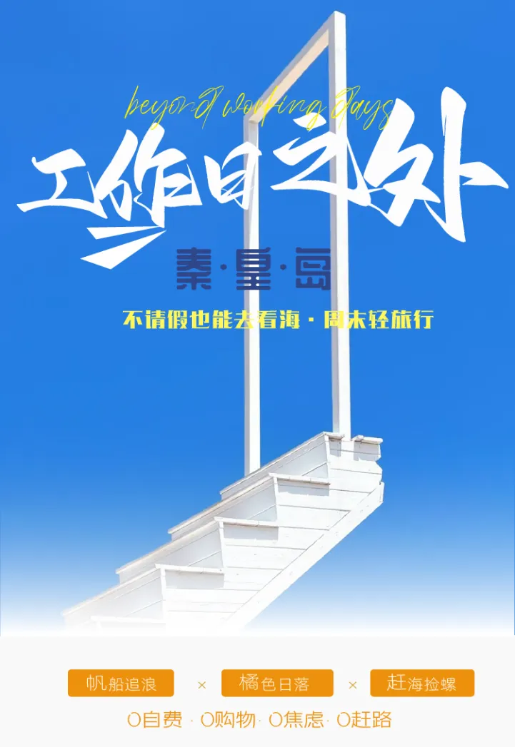 【工作日之外·秦皇岛】0购物0自费0烦恼，全程网评四钻酒店，三晚连住不挪窝，步行可达沙滩