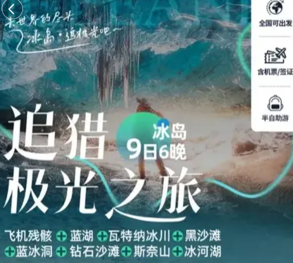 冬季品质首发！冰岛9天6晚纯享追光之旅，去世界尽头追人生极光，打卡世界唯一可以全境看极光的地方。