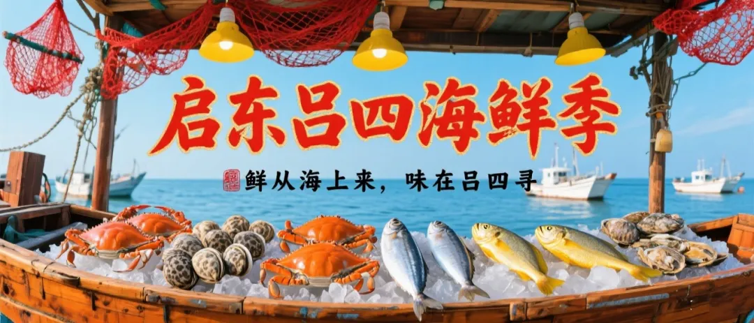 三星【 399 启东/吕四海鲜季❤ 吃海鲜 买海鲜 纯玩三星四日游 3早6正 酒店自助早餐 一车5桌麻将畅玩 黄金海滩 蝶湖湿地 盈港海鲜批发集散地