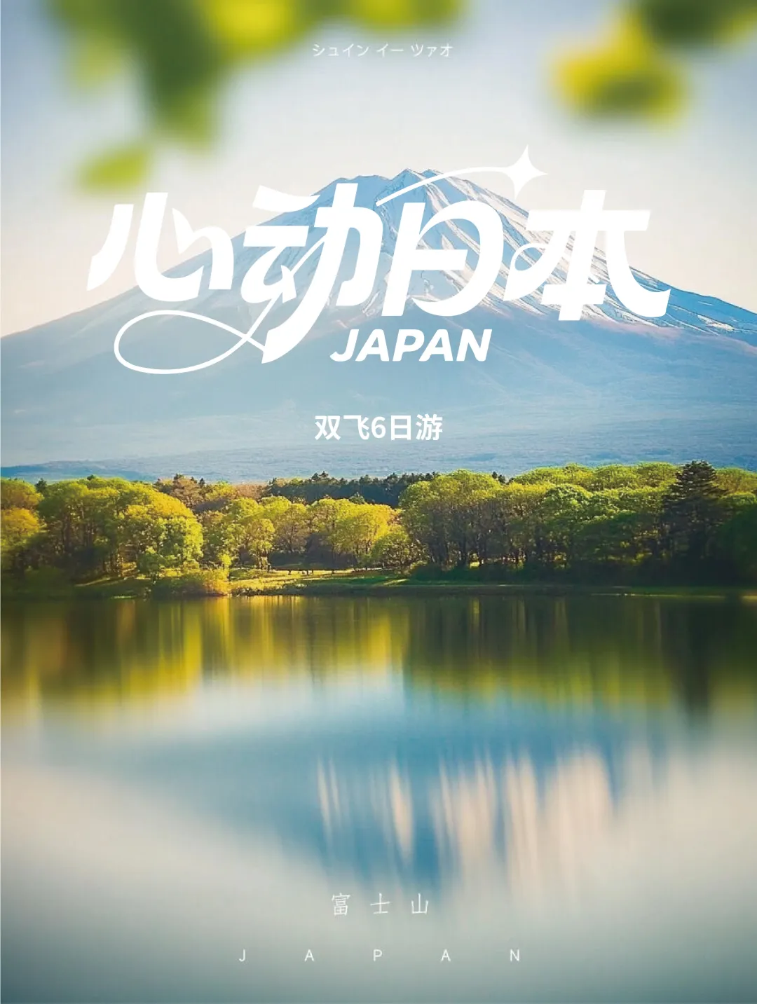 加量不加价【心动日本】6天5晚|AB线·不走回头路|日本本州·三古都|涩谷/岚山深度游|茶道体验|一晚温泉酒店