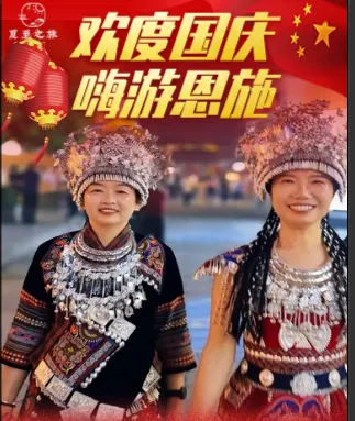 欢度国庆，嗨游恩施¥3480/人起 100%真纯玩，无必消，水上恩施清江大峡谷•清江明珠蝴蝶岩•恩施之巅黄鹤峰林•恩施大峡谷云龙河地缝•七星寨•腾龙洞•土家女