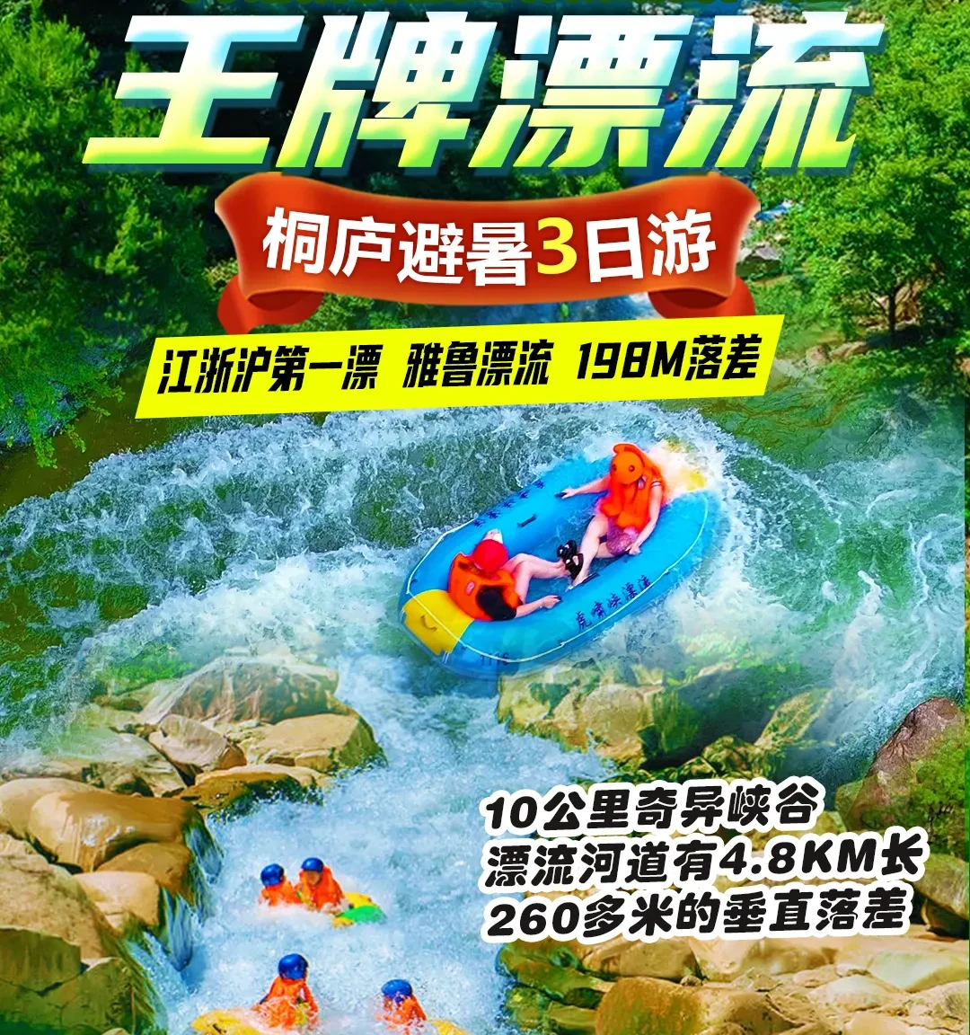 漂9-七星雅鲁●华东刺激漂流●免费4桌棋牌●全程车导●住酒店【399元浪尖上的过山车3日游】七星雅鲁●激流探险●峡谷漂流