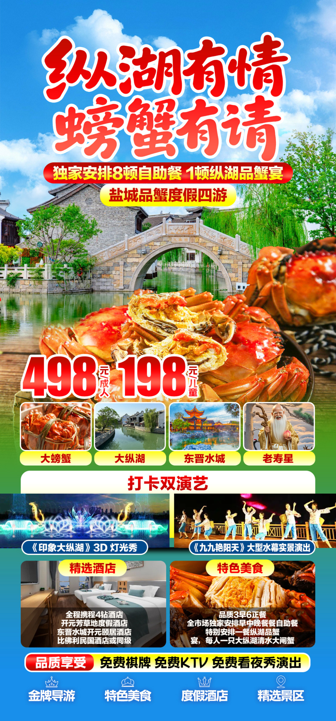 【498元/人盐城品蟹度假纯玩汽车4天3晚】大纵湖-东晋水城-寿星公园-含3自助早6正-全程携程4钻酒店-免费棋牌