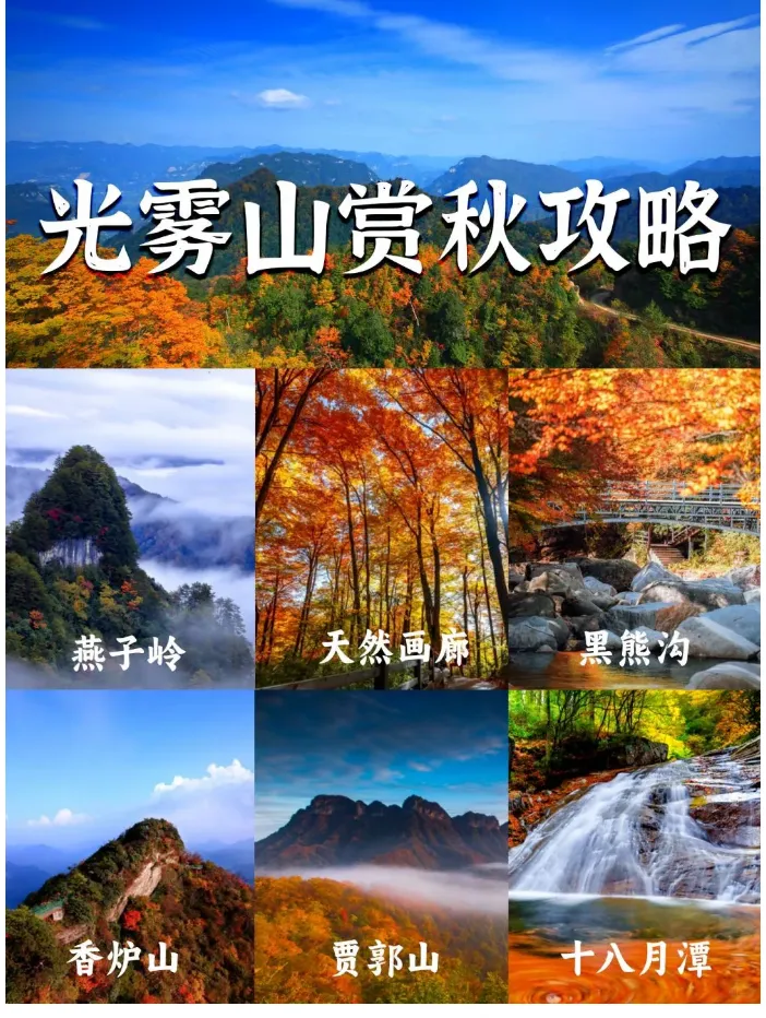 【邂逅光雾山】邂逅一场绝美的秋色盛宴！自组团&100%0购物，纯玩双卧8日