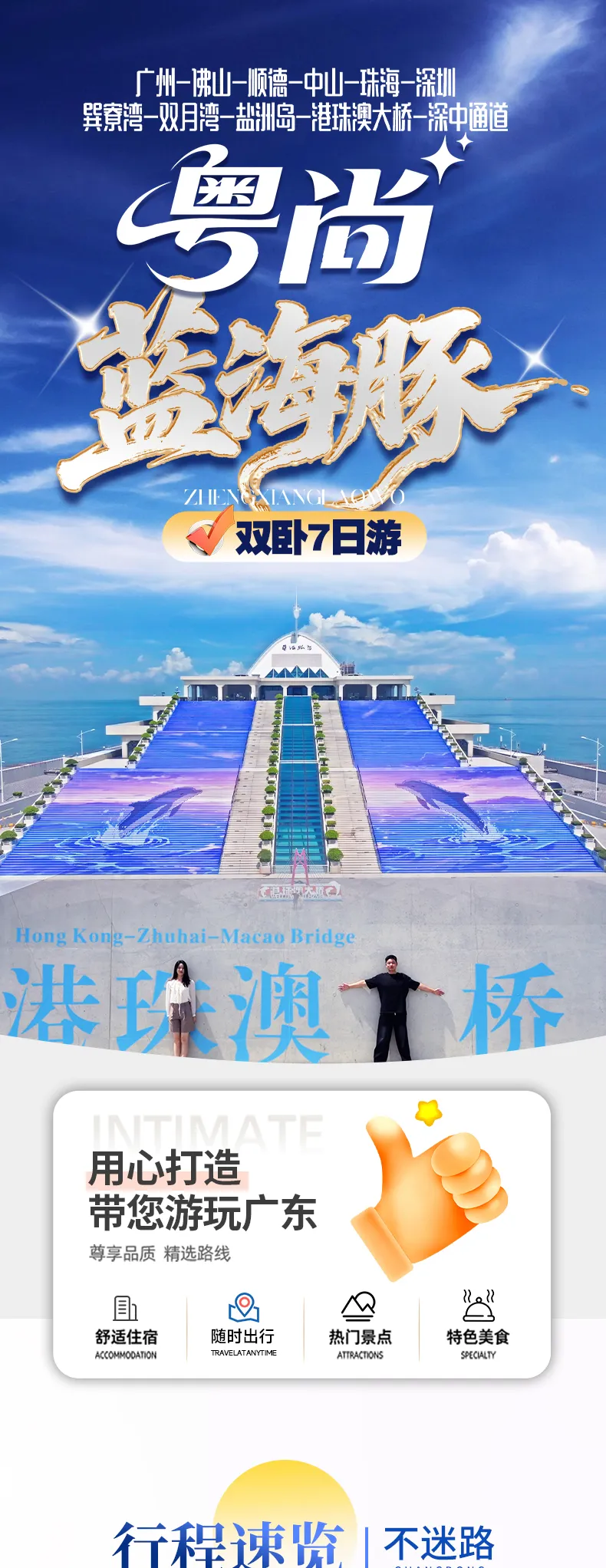 A4『粤尚“蓝海豚”』¥1999/起•独家首创•真纯玩•7城3湾2岛2桥•2晚4钻酒店•坐车上港珠澳大桥登蓝海豚双卧7日游