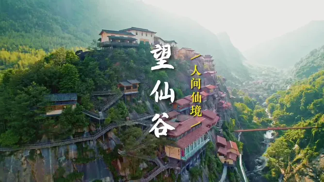 十一长假逃离魔都！绝壁神话望仙谷日景+夜景、5A世遗产三清山、醉美篁岭鲜花小镇四星纯玩休闲品质4日游1099元
