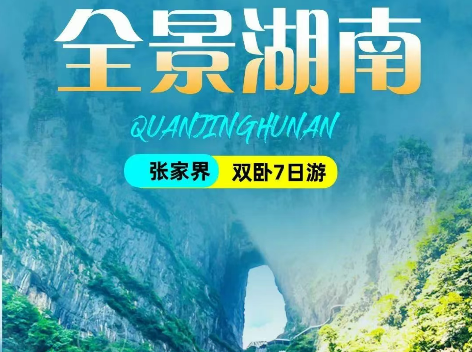 全景湖南-双卧7日游￥1260元/起，一价全含，赠送民俗晚会，王牌打卡沙/韶山/张家界森林公园（袁家界、天子山）/百龙