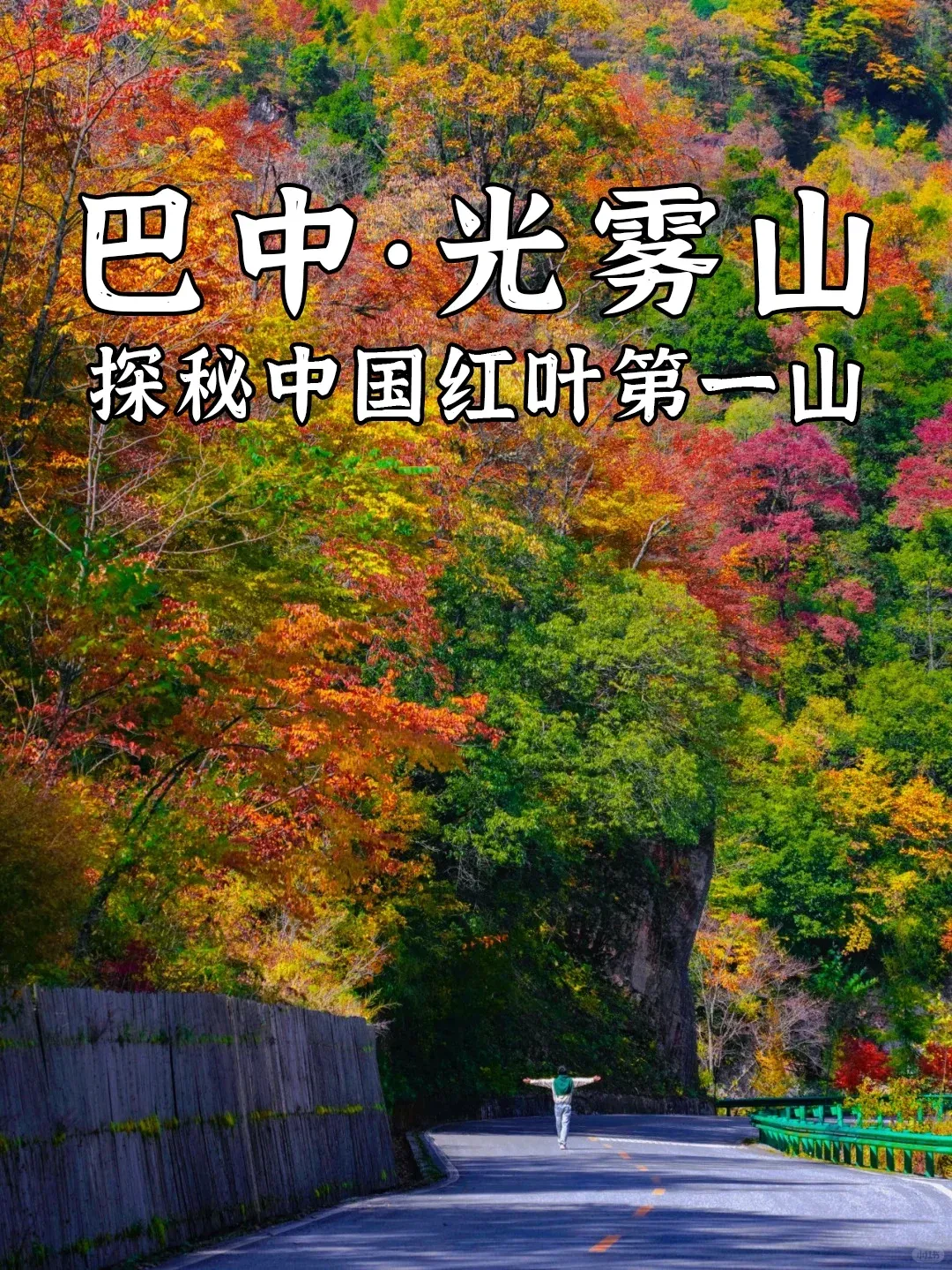 【探秘光雾山】双卧8日游2980元❤全程入住4晚携程四钻+升级一晚5钻❤含5早10正❤剑门关+阆中古城+兴汉胜境+光雾山+诸葛武侯祠+龙头山+汉江三峡❤