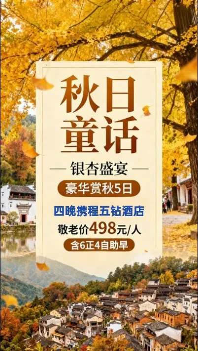 【纯玩：秋日童话❤银杏盛宴❤晒秋人家❤婺源赏枫❤5钻酒店豪华赏秋5日498元】四晚连住婺源探花•森氧秘境酒店，依山伴水，无边泳池，游十里银杏长廊，篁岭晒秋，婺源全景，含6正4自助早