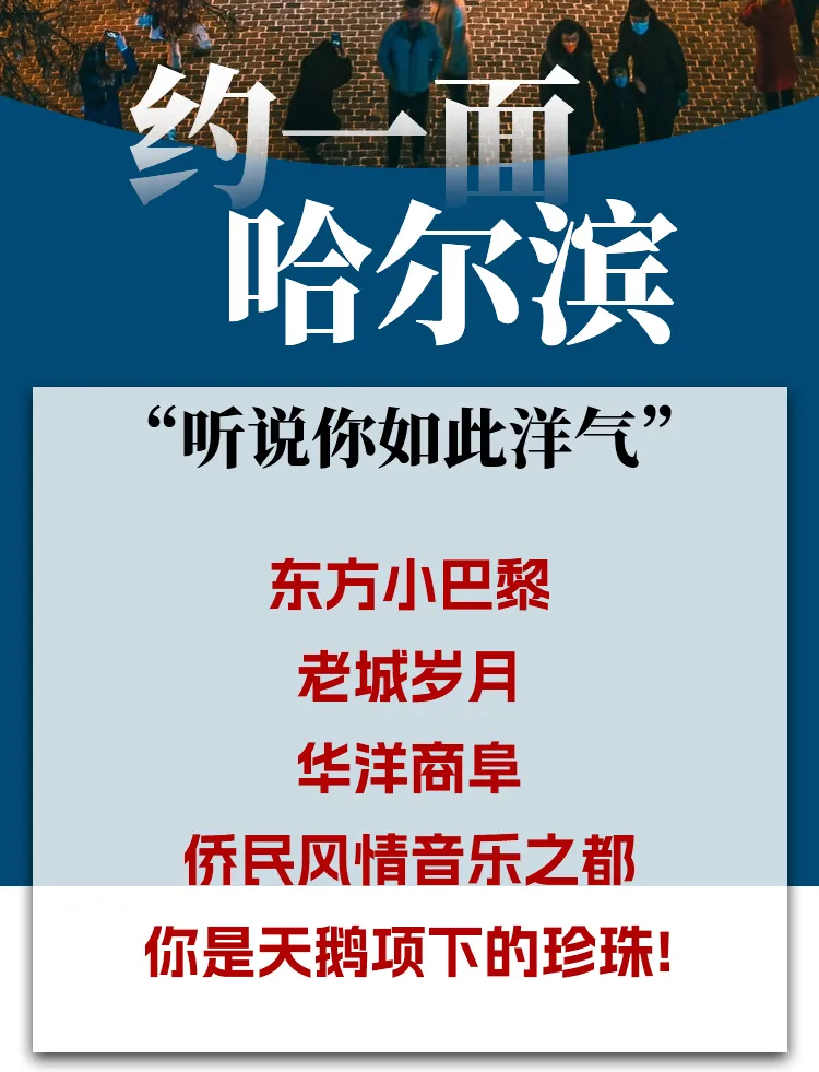 【 2人起订 半自由行 秋天遇见尔滨 】 双卧8日/双飞6日 全程连住商务舒适型酒店 含4早4正餐 免费高铁机场接送站 全程管家服务 看圣索菲亚教堂、打卡中