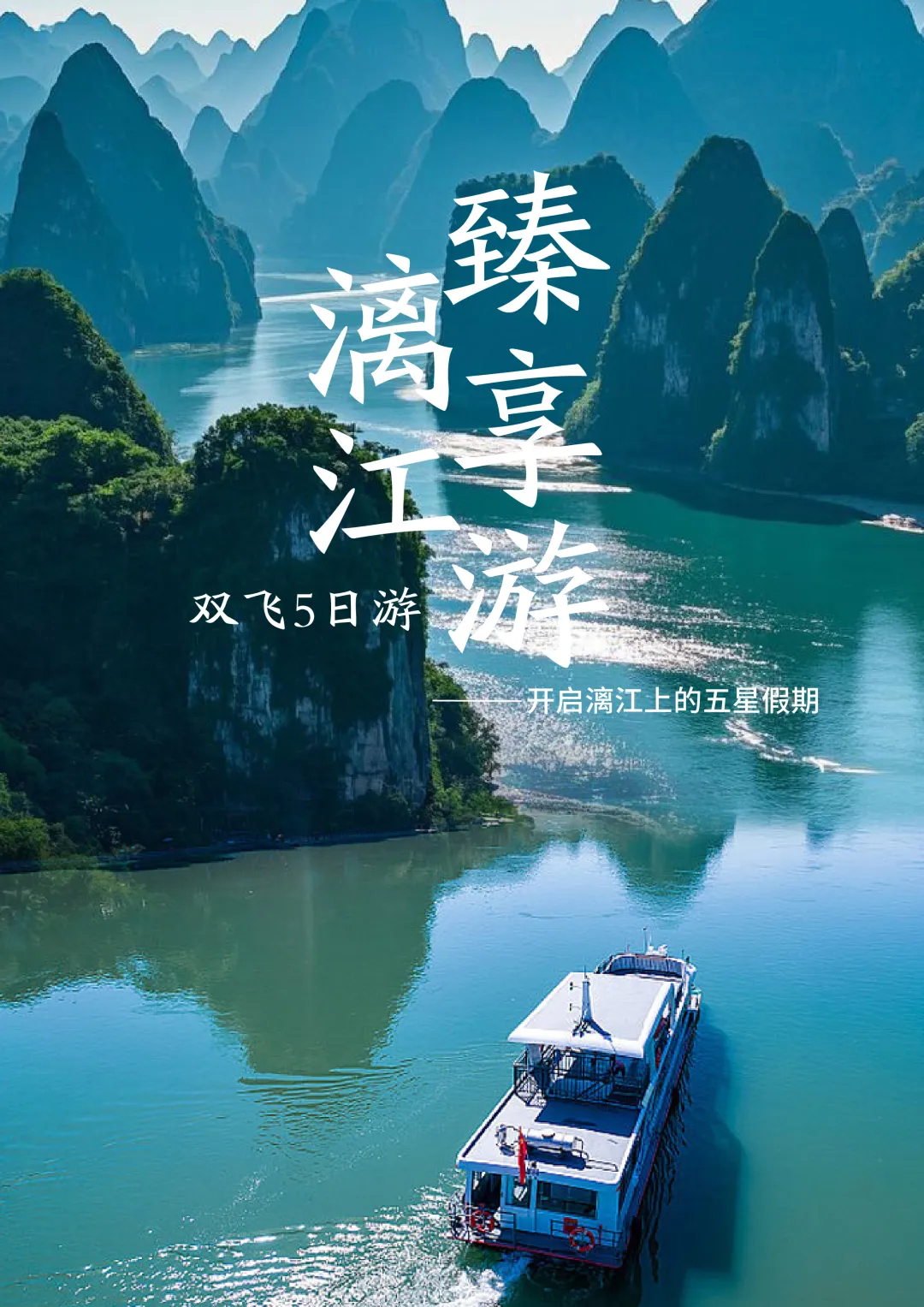 【漓江臻享游】 20人精品小团 双飞5日游|象鼻山地标打卡三部曲|携程网评四钻酒店！|0购物0景中店|