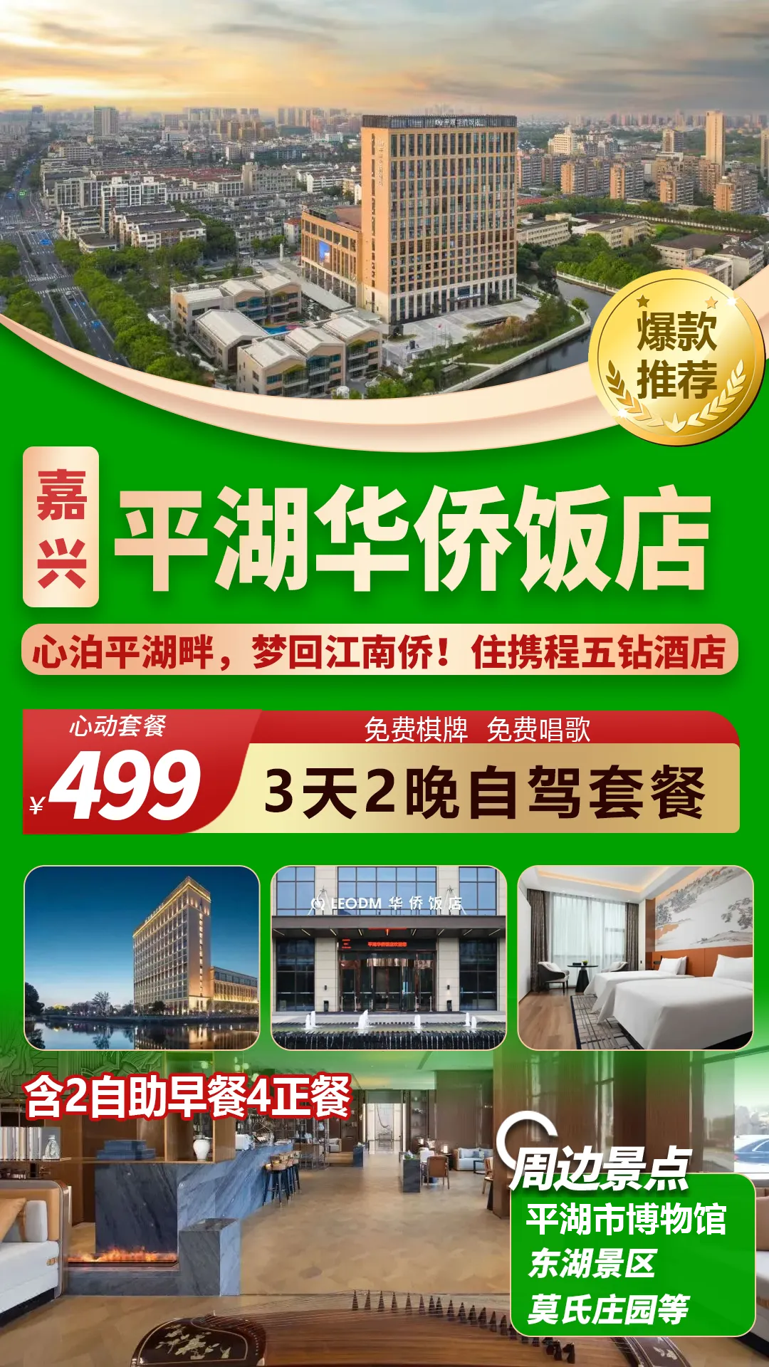 499元自驾纯玩3天2晚连住住嘉兴携程五钻【平湖华侨饭店】！含2早自助4正餐，免费棋牌、唱歌！周边景点众多！